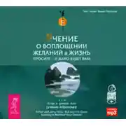 Постер книги Учение о воплощении желаний в жизнь. Просите – и дано вам будет.