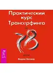 Вадим Зеланд - Практический курс Трансерфинга за 78 дней