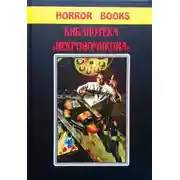 Постер книги Под надгробием