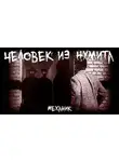 Механик - Человек из Нумита