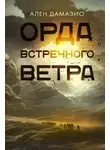 Ален Дамазио - Орда встречного ветра