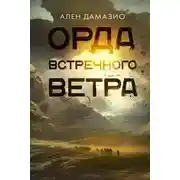 Постер книги Орда встречного ветра