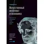 Постер книги Искусственный интеллект и экономика. Работа, богатство и благополучие в эпоху мыслящих машин