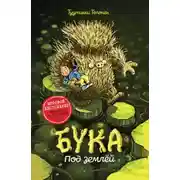 Постер книги Бука 2: Под землей