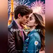 Постер книги В рай на недельку