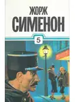 Жорж Сименон - Расследования комиссара Мегрэ