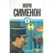 Постер книги Расследования комиссара Мегрэ