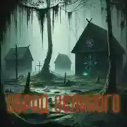 Постер книги Обряд Великого