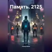 Постер книги Память. 2125