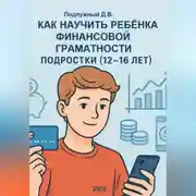 Постер книги Как научить ребёнка финансовой грамотности. Подростки (12-16 лет). Практическое руководство для родителей и подростков