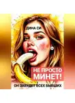 Дина Си - Не просто минет! Он забудет всех бывших