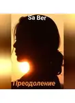 Sa Ber - Преодоление