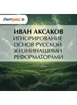 Иван Аксаков - Игнорирование основ русской жизни нашими реформаторами