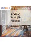 Борис Зайцев - Чехов