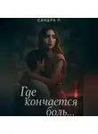 Сандра П. - Где кончается боль…