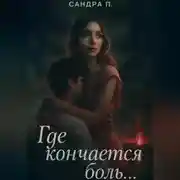 Постер книги Где кончается боль…