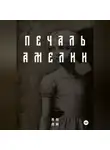 Ян Ли - Печаль Амелии
