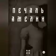 Постер книги Печаль Амелии