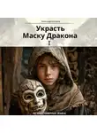 Александр Банчуков - Украсть Маску Дракона