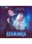 Амина Асхадова - Должница