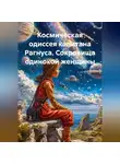 Sa Ber - Космическая одиссея капитана Рагнуса. Сокровища одинокой женщины