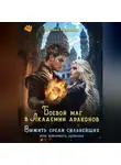 Оксана Крюкова - Боевой маг в Академии драконов. Выжить среди сильнейших