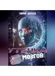 Тимур Патеев - Утечка мозгов