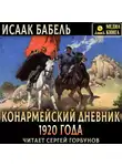 Исаак Бабель - Конармейский дневник 1920 года