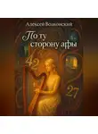 Алексей Волконский - По ту сторону арфы