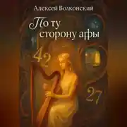Постер книги По ту сторону арфы
