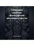 Виктор Нечипуренко - Созвездие смыслов: философские рассказы и притчи
