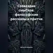 Постер книги Созвездие смыслов: философские рассказы и притчи