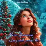 Постер книги Метка Вселенной или улыбка решает все