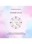 Альбина Матрикс - Матрица судьбы. Первый аркан