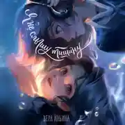 Постер книги Я не слышу тишину