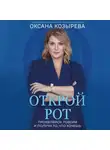 Оксана Козырева - Открой рот. Проявляйся, говори и получи то, что хочешь
