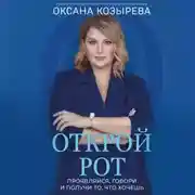 Постер книги Открой рот. Проявляйся, говори и получи то, что хочешь