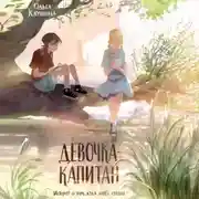Постер книги Девочка-капитан. История о том, куда зовёт сердце