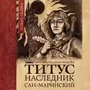 Постер книги Титус, наследник Сан-Маринский