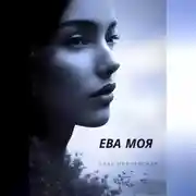 Постер книги ЕВА МОЯ