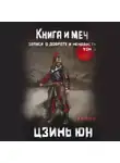 Цзинь Юнь - Книга и меч. Записи о доброте и ненависти. Том 3