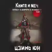 Постер книги Книга и меч. Записи о доброте и ненависти. Том 3