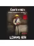 Цзинь Юнь - Книга и меч. Записи о доброте и ненависти. Том 4