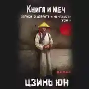 Постер книги Книга и меч. Записи о доброте и ненависти. Том 4