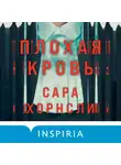 Сара Хорнсли - Плохая кровь
