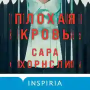 Постер книги Плохая кровь