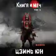 Постер книги Книга и меч. Записи о доброте и ненависти. Том 1