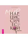 Анастасия Долганова - Мир нарциссической жертвы. Отношения в контексте современного невроза