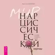 Постер книги Мир нарциссической жертвы. Отношения в контексте современного невроза