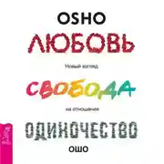 Постер книги Любовь, свобода, одиночество. Новый взгляд на отношения